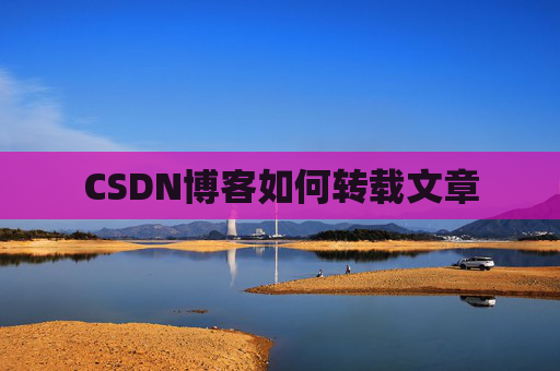 CSDN博客如何转载文章